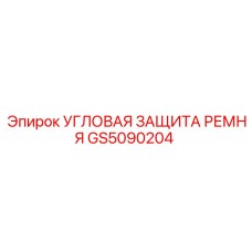 GS5090204 УГЛОВАЯ ЗАЩИТА РЕМНЯ Epiroc