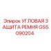 Защитный кожух для ремней GS5090204 производства Epiroc