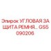 Оригинальная угловая защита приводного ремня GS5090206 от производителя Epiroc