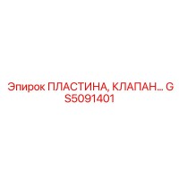 GS5091401 ПЛАСТИНА, КЛАПАН Epiroc