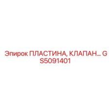 GS5091401 ПЛАСТИНА, КЛАПАН Epiroc