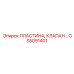 GS5091401 ПЛАСТИНА, КЛАПАН Epiroc