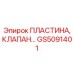 GS5091401 ПЛАСТИНА, КЛАПАН Epiroc