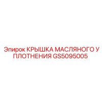 GS5095005 КРЫШКА МАСЛЯНОГО УПЛОТНЕНИЯ Epiroc