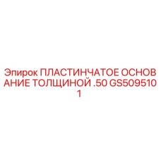 GS5095101 ПЛАСТИНЧАТОЕ ОСНОВАНИЕ ТОЛЩИНОЙ .50 Epiroc