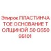 GS5095101 ПЛАСТИНЧАТОЕ ОСНОВАНИЕ ТОЛЩИНОЙ .50 Epiroc