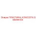 GS5095103 ПЛАСТИНА, КЛАССЕТА Epiroc