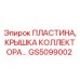 GS5099002 ПЛАСТИНА, КРЫШКА КОЛЛЕКТОРА Epiroc