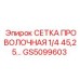 GS5099603 СЕТКА ПРОВОЛОЧНАЯ 1/4 45,25 Epiroc