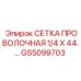 GS5099703 СЕТКА ПРОВОЛОЧНАЯ 1/4 X 44 Epiroc