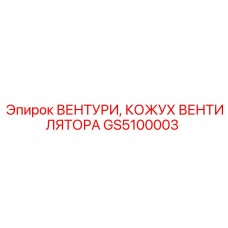 Оригинальный кожух вентилятора GS5100003 производителя Epiroc