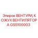 Оригинальный кожух вентилятора GS5100003 производителя Epiroc