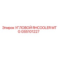 GS5101227 Угловой RH Cooler MTG Epiroc