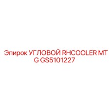 GS5101227 Угловой RH Cooler MTG Epiroc
