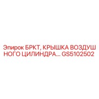 GS5102502 БРКТ, КРЫШКА ВОЗДУШНОГО ЦИЛИНДРА Epiroc