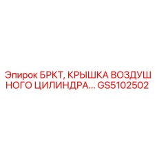 Оригинальная крышка пневмоцилиндра GS5102502 Epiroc