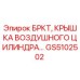 Оригинальная крышка пневмоцилиндра GS5102502 Epiroc