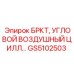 Оригинальный угловой воздушный цилиндр GS5102503 Epiroc