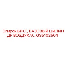Оригинальный базовый пневмоцилиндр GS5102504 Epiroc