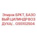 Оригинальный базовый пневмоцилиндр GS5102504 Epiroc