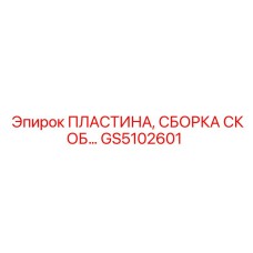 GS5102601 ПЛАСТИНА, СБОРКА СКОБ Epiroc