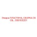 GS5103201 ПЛАСТИНА, СБОРКА СКОБ Epiroc