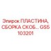 GS5103201 ПЛАСТИНА, СБОРКА СКОБ Epiroc