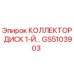GS5103903 КОЛЛЕКТОР ДИСК 1-Й Epiroc