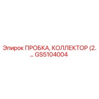 GS5104004 ПРОБКА, КОЛЛЕКТОР (2.…) Epiroc