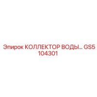 GS5104301 КОЛЛЕКТОР ВОДЫ Epiroc
