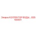 GS5104301 КОЛЛЕКТОР ВОДЫ Epiroc