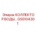 GS5104301 КОЛЛЕКТОР ВОДЫ Epiroc