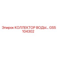 GS5104302 КОЛЛЕКТОР ВОДЫ Epiroc