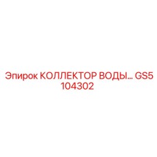 GS5104302 КОЛЛЕКТОР ВОДЫ Epiroc