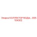 GS5104302 КОЛЛЕКТОР ВОДЫ Epiroc