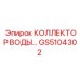 GS5104302 КОЛЛЕКТОР ВОДЫ Epiroc