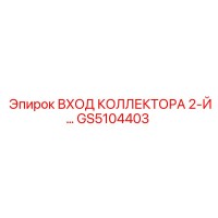 GS5104403 ВХОД КОЛЛЕКТОРА 2-Й Epiroc