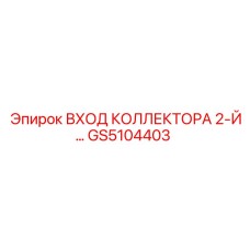 GS5104403 ВХОД КОЛЛЕКТОРА 2-Й Epiroc