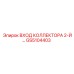 GS5104403 ВХОД КОЛЛЕКТОРА 2-Й Epiroc