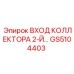 GS5104403 ВХОД КОЛЛЕКТОРА 2-Й Epiroc