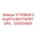 Оригинальная угловая защита вентилятора GS5104801 от производителя Epiroc
