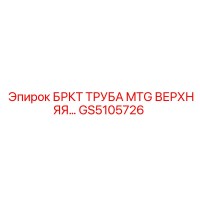 GS5105726 БРКТ ТРУБА MTG ВЕРХНЯЯ Epiroc