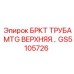 Оригинальная верхняя монтажная труба GS5105726 Epiroc