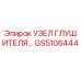 GS5106444 УЗЕЛ ГЛУШИТЕЛЯ Epiroc