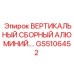 Сборный вертикальный алюминиевый компонент GS5106452