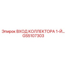 GS5107303 ВХОД КОЛЛЕКТОРА 1-Й Epiroc