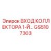 GS5107303 ВХОД КОЛЛЕКТОРА 1-Й Epiroc