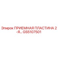 GS5107501 ПРИЕМНАЯ ПЛАСТИНА 2-Я Epiroc
