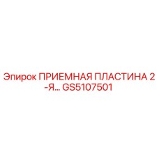 GS5107501 ПРИЕМНАЯ ПЛАСТИНА 2-Я Epiroc