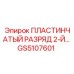 GS5107601 ПЛАСТИНЧАТЫЙ РАЗРЯД 2-Й Epiroc